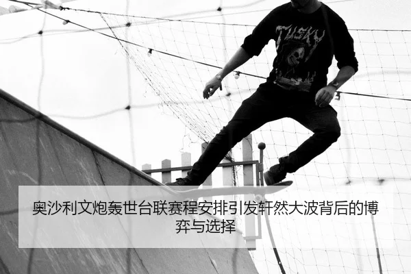 奥沙利文炮轰世台联赛程安排引发轩然大波背后的博弈与选择