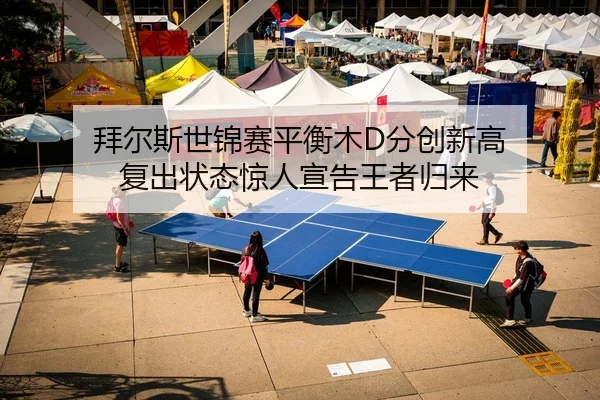 拜尔斯世锦赛平衡木D分创新高 复出状态惊人宣告王者归来